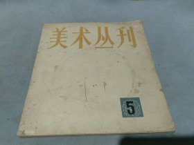 美术丛刊 5