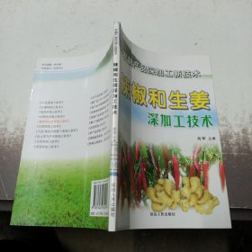 辣椒和生姜深加工技术