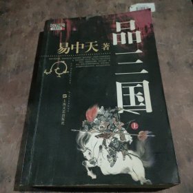 品三国（上）