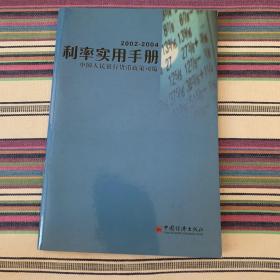 2002-2004利率实用手册