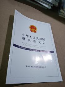 中华人民共和国财政部文告2021.1