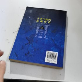 古老中国的发展传奇 : 历史课程故事化讲述