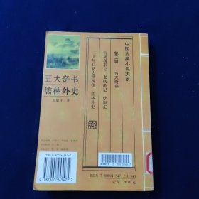 中国古典小说大系 儒林外史