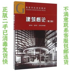 建筑概论（第三版） 崔艳秋、姜丽荣、吕树俭  著 9787112195022 中国建筑工业出版社