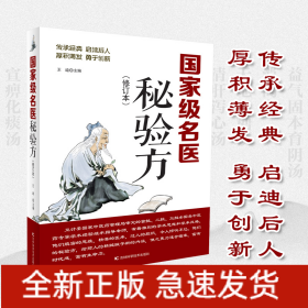 國家級(jí)名醫(yī)秘驗(yàn)方修訂版 中醫(yī)養(yǎng)生食療預(yù)防治療內(nèi)科、外科、男科、婦科、兒科疾病秘驗(yàn)方