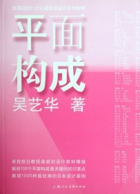 平面構(gòu)成(高等院校21世紀最前沿設計系列教材)