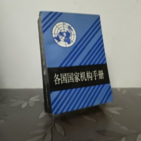 各国国家机构手册