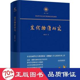 宋代物价研究（这是一部殿堂级的历史学术奇书，堪称宋代物价百科全书）