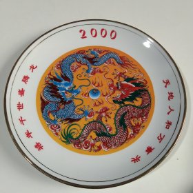 2000年双龙戏珠陶瓷赏盘，景德镇浮景工业，口径25.3公分。