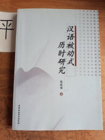 汉语被动式历时研究