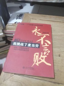 永不言败：我挑战了麦当劳(作者鉴名)