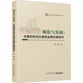 规范与发展:非营利性民办高校监管机制研究 9787561590768 李虔 厦门大学出版社