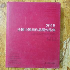 2016全国中国画作品展作品集