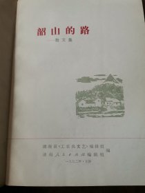 柯月霖 旧藏：柯月霖 签名本《韶山的路》感谢袁鹰（田钟洛）送给这本书