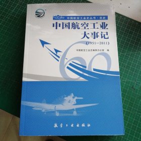 中国航空工业大事记（1951-2011）