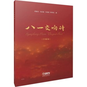 八一交响诗（手稿版）