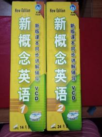 新概念英语1 VCD （14片装）新概念英语2 ⅤCD（24片装，《缺4张，1－6》，现存20碟），合售