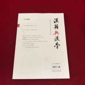 汉籍与汉学2023年第一辑总第十二辑