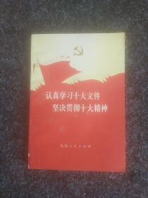 认真学习十大文件坚决贯彻十大精神