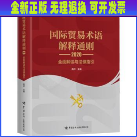 国际贸易术语解释通则2020：全面解读与法律指引