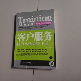 客户服务技能案例训练手册