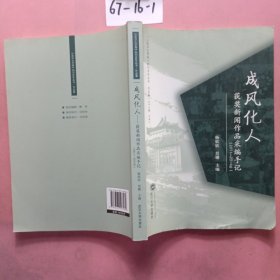 成风化人：获奖新闻作品采编手记（2011-2014年）