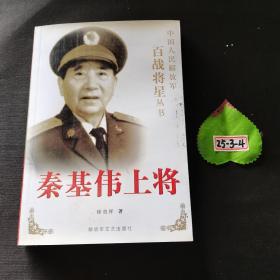 秦基伟上将