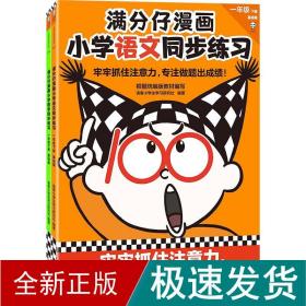 满分仔漫画小学语文同步练习一年级下册（牢牢抓住注意力，专注做题出成绩！将注意力训练和教辅练习合二为一）