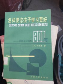 怎样使您的孩子学习更好－家庭教育300问