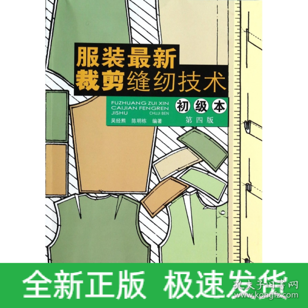 服装最新裁剪缝纫技术（初级本）（第4版）