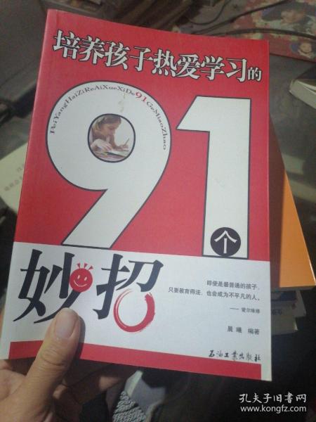 培养孩子热爱学习的91个妙招