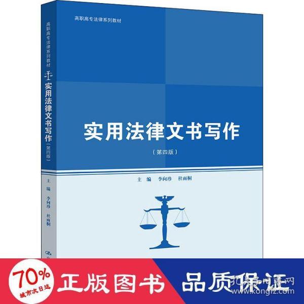 实用法律文书写作（第四版）（高职高专法律系列教材；普通高等职业教育“教学做”一体化规划教材）