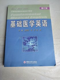 基础医学英语