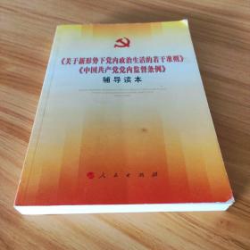 关于新形势下党内政治生活的若干准则 中国共产党党内监督条例 辅导读本