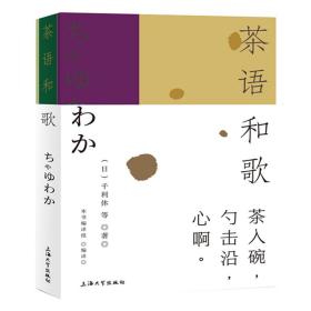 茶语和歌 外国现当代文学 ()千利休等