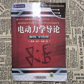 时代教育·国外高校优秀教材精选：电动力学导论（翻译版 原书第3版）