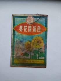 五六十年代老商标 葵花牌袋色 辽宁省辽阳市文具印刷厂