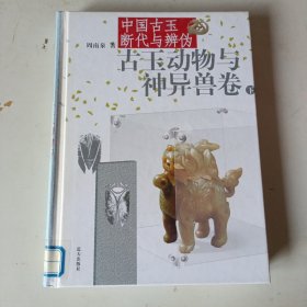 中国古玉断代与辨伪（上下）：古玉动物与神异兽卷