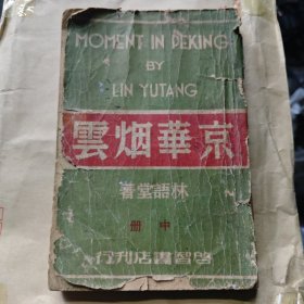 京华烟云中册，民国时期著名作家林语堂编著，知名作家林语堂编写京华烟云