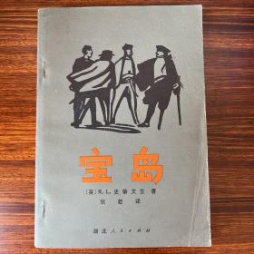 宝岛-史蒂文生-湖北人民出版社-欣若译-1980一版一印