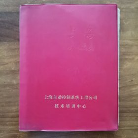 上海自动控制系统工程公司培训中心 仪表培训班笔记