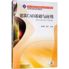 建筑CAD基础与应用