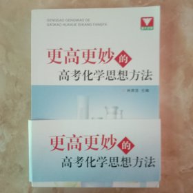 更高更妙的高考化学思想方法