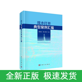 找水打井典型案例汇编