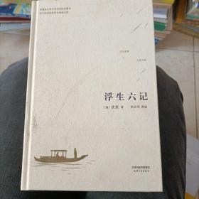 中国人的生活美学:浮生六记