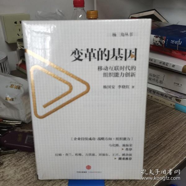 变革的基因：移动互联时代的组织能力创新