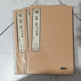 金庸武侠图录：侠客行 16开线装宣纸 王司马 绘