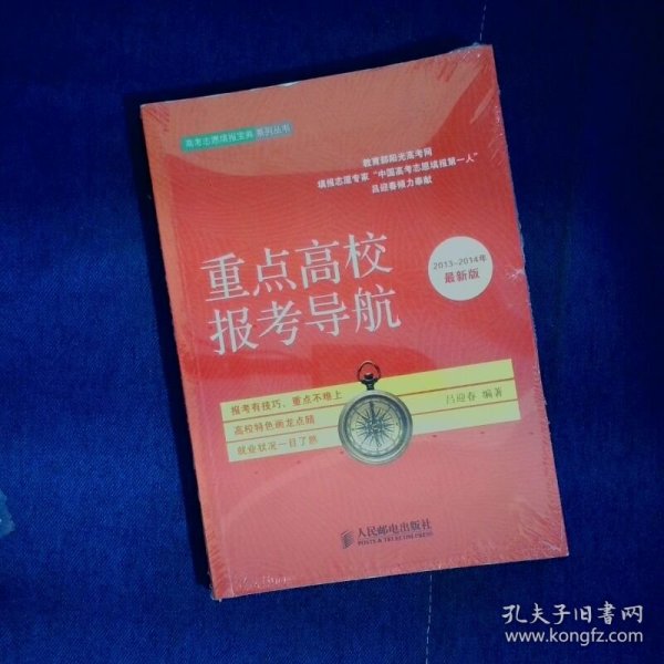 高考志愿填报宝典系列丛书：重点高校报考导航
