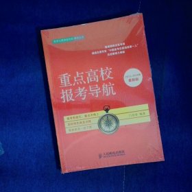 高考志愿填报宝典系列丛书：重点高校报考导航