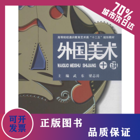 外國美術(shù)十講 9787560984599